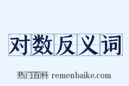 对数反义词是什么意思的图片